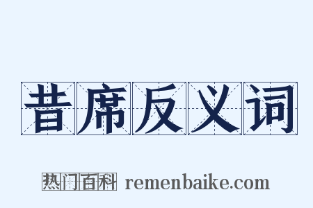 昔席反义词是什么意思的图片